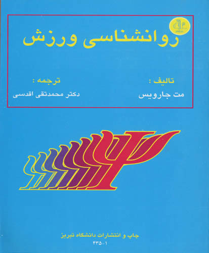 روان‌ش‍ن‍اس‍ی‌ ورزش‍ی‌